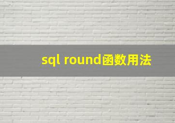 sql round函数用法